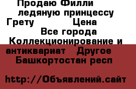 Продаю Филли Filly ледяную принцессу Грету (Greta) › Цена ­ 2 000 - Все города Коллекционирование и антиквариат » Другое   . Башкортостан респ.